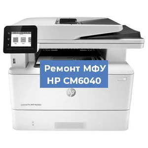 Замена системной платы на МФУ HP CM6040 в Екатеринбурге